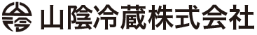 山陰冷蔵株式会社