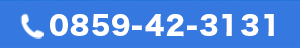 0859-42-3131