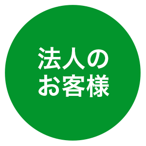 法人のお客様